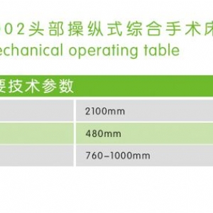 3002型 頭部操縱式綜合手術床