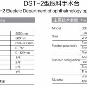 DST-2型眼科手術(shù)臺(tái)