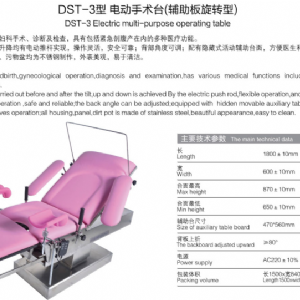 DST-3型 電動(dòng)手術(shù)臺(tái)（輔助板旋轉(zhuǎn)型)